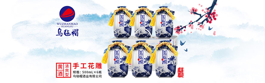 浙江安吉縣烏氈帽酒業有限公司