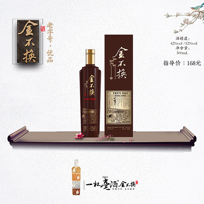 金不換酒·優(yōu)品 濃香型白酒【42° 500ml】