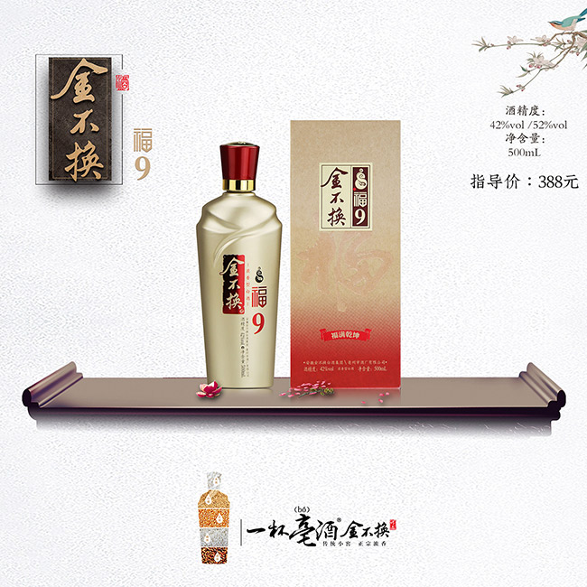 金不換酒·福9 濃香型白酒【42° 500ml】