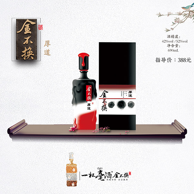 金不換酒·厚道 濃香型白酒【42° 690ml】