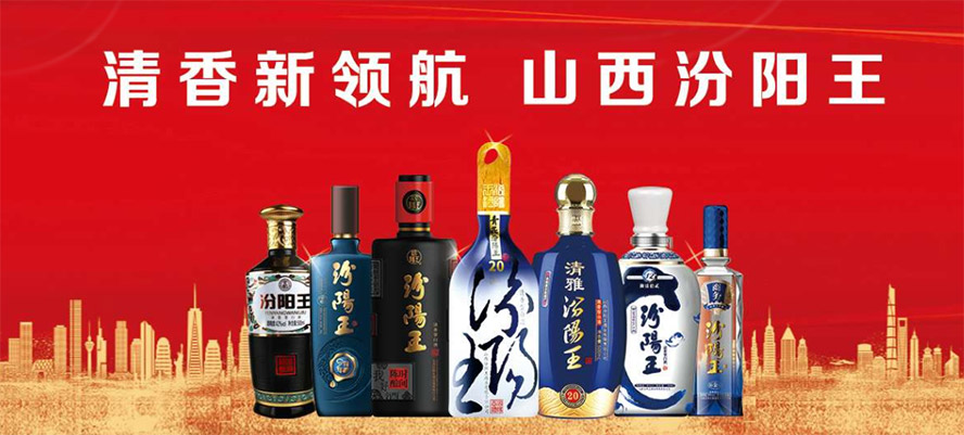 山西汾陽王酒業(yè)有限責(zé)任公司