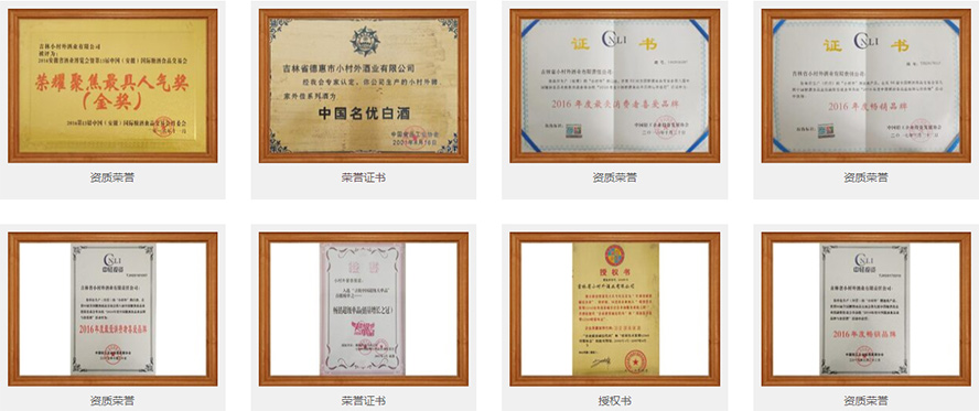 吉林省小村外酒業(yè)有限責任公司