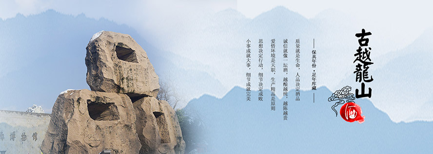 浙江古越龍山紹興酒股份有限公司