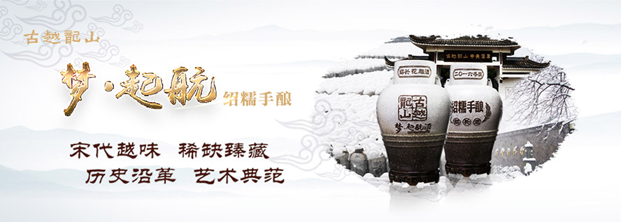 浙江古越龍山紹興酒股份有限公司