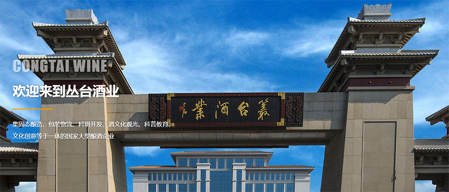 邯鄲叢臺(tái)酒業(yè)股份有限公司