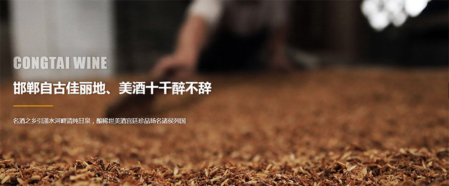 邯鄲叢臺(tái)酒業(yè)股份有限公司