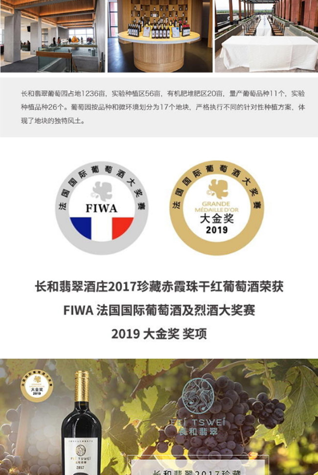 長和翡翠2017珍藏赤霞珠干紅葡萄酒【15° 750ml】