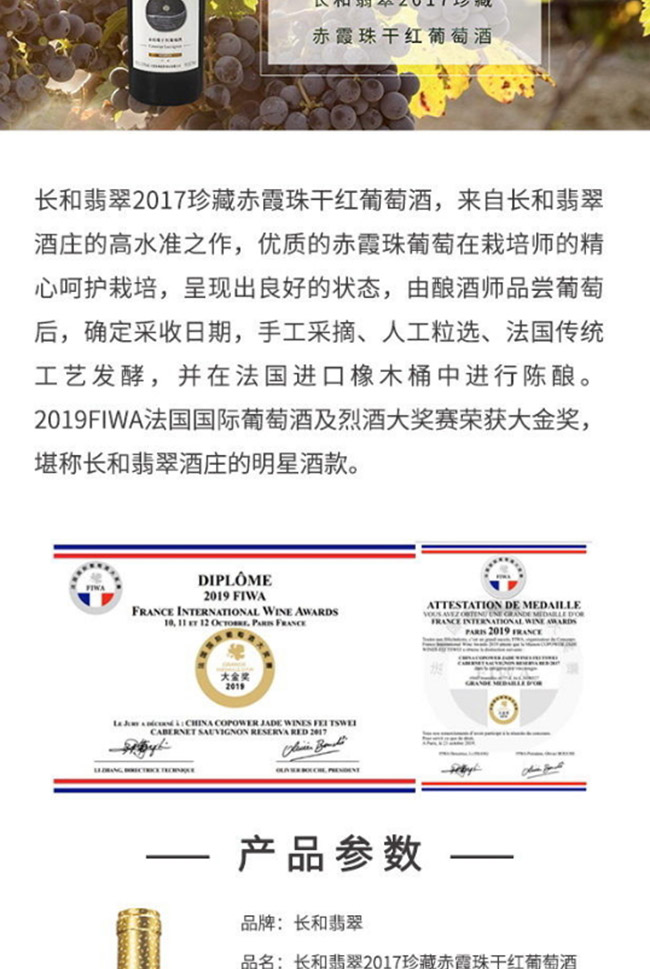 長和翡翠2017珍藏赤霞珠干紅葡萄酒【15° 750ml】