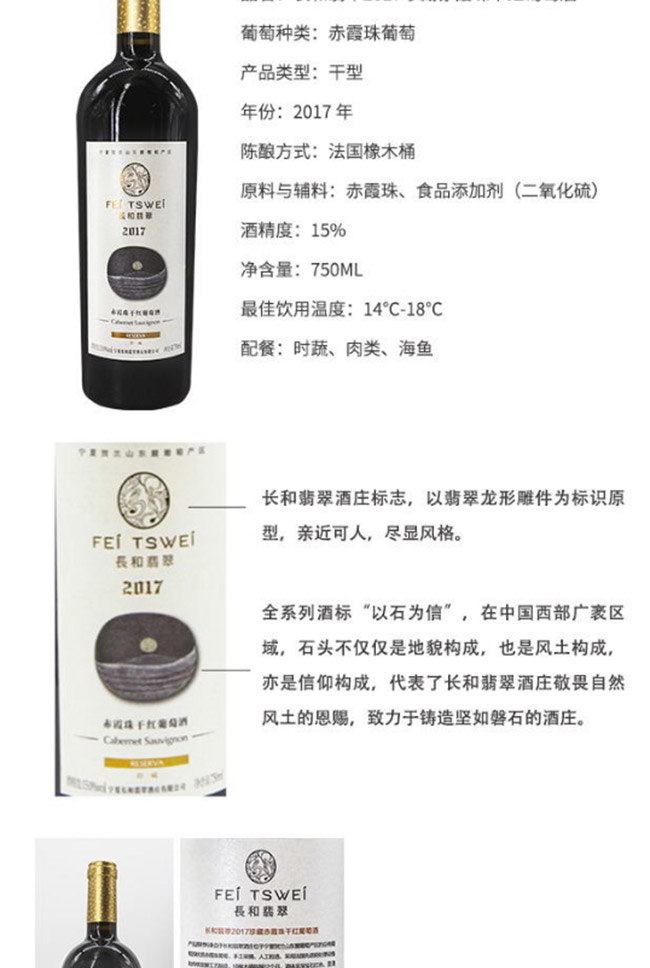 長和翡翠2017珍藏赤霞珠干紅葡萄酒【15° 750ml】