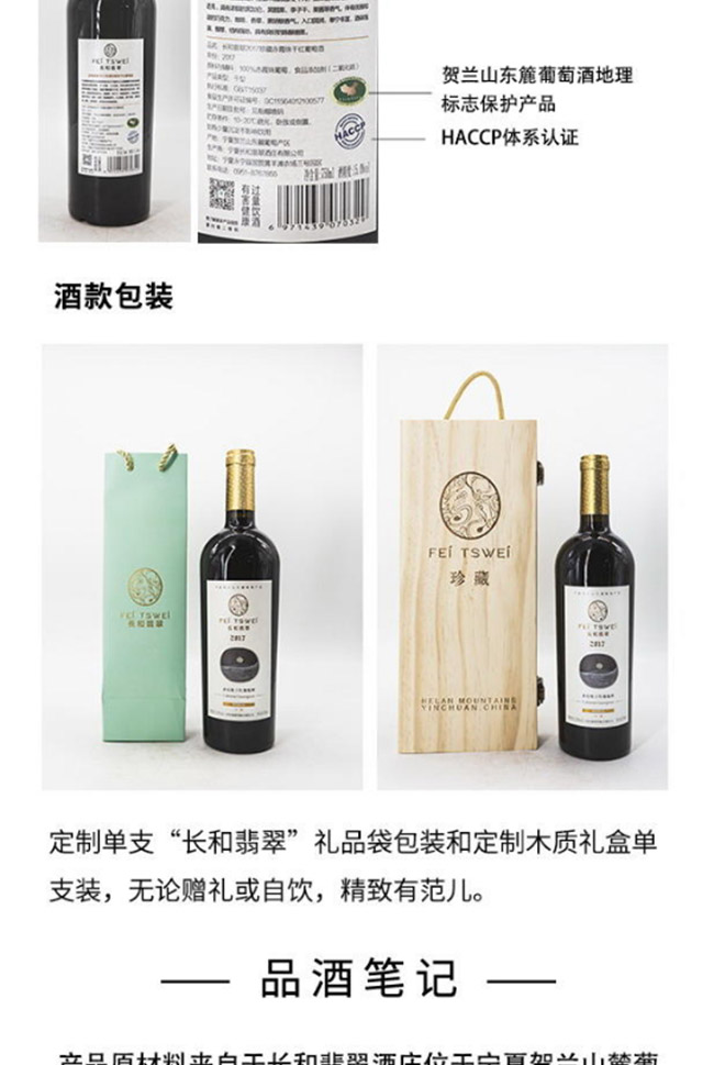 長和翡翠2017珍藏赤霞珠干紅葡萄酒【15° 750ml】