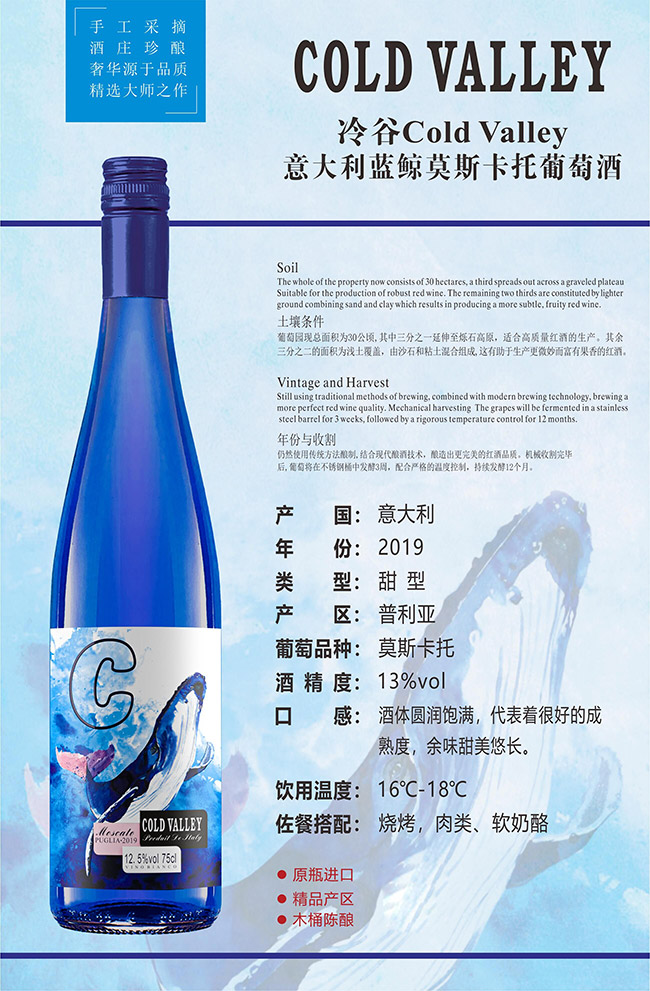意大利冷谷藍鯨莫斯卡托葡萄酒【13° 750ml】