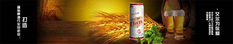 北京艾爾集團(tuán)艾爾酒業(yè)有限公司