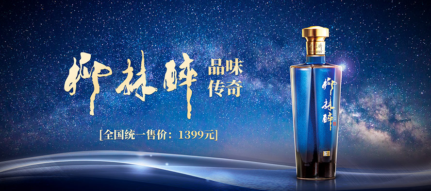 陜西柳林酒業(yè)集團有限公司