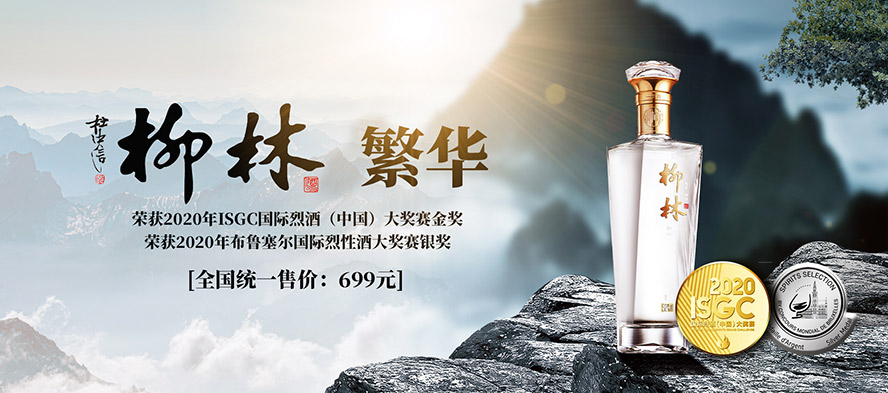 陜西柳林酒業(yè)集團有限公司