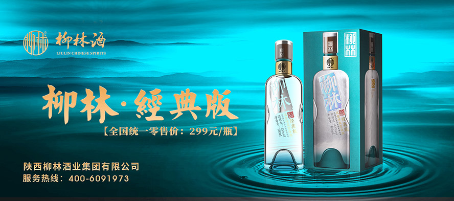 陜西柳林酒業(yè)集團有限公司