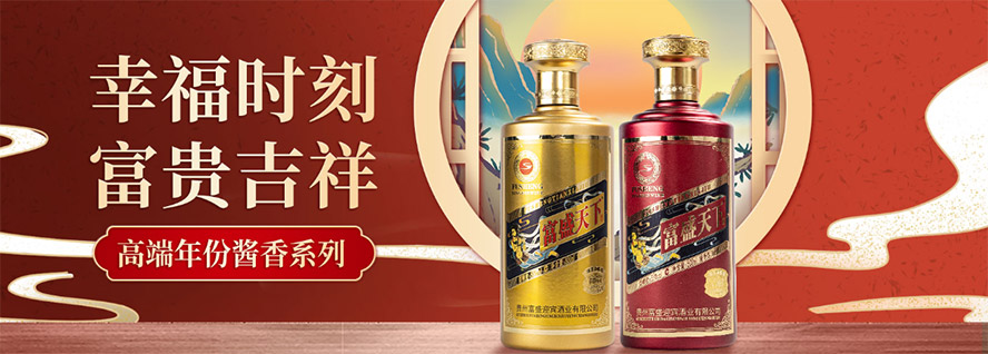 貴州富盛迎賓酒業有限公司,產品火爆招商中。