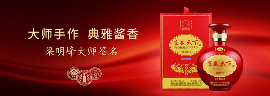 貴州富盛迎賓酒業有限公司,產品火爆招商中。