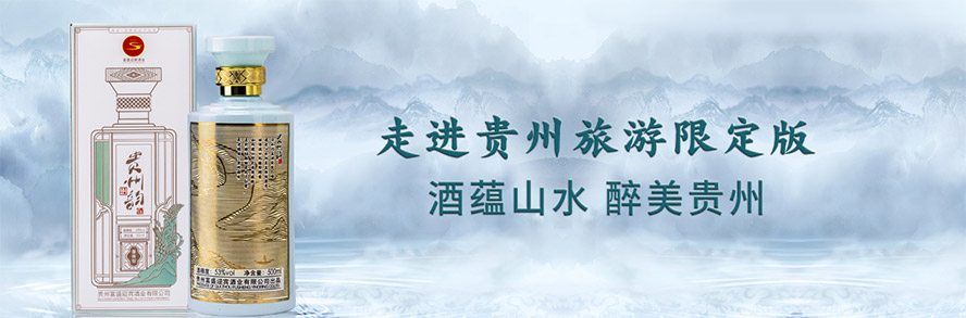 貴州富盛迎賓酒業有限公司,產品火爆招商中。