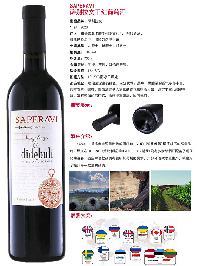 薩別拉文干紅葡萄酒【13° 750ml】