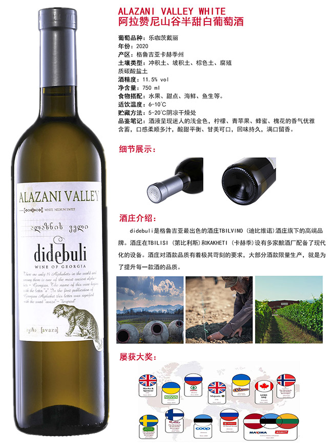 阿拉贊尼山谷半甜白葡萄酒【11.5° 750ml】