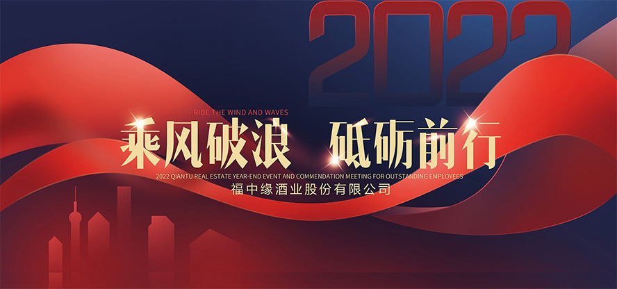 福中緣酒業(yè)股份有限公司