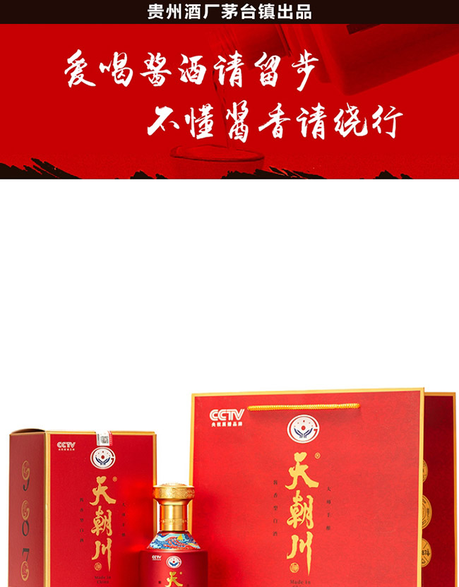 天朝川酒元 醬香型【53° 500ml】