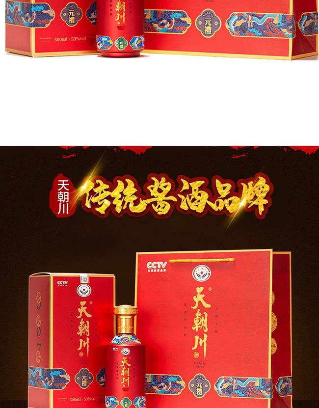 天朝川酒元 醬香型【53° 500ml】