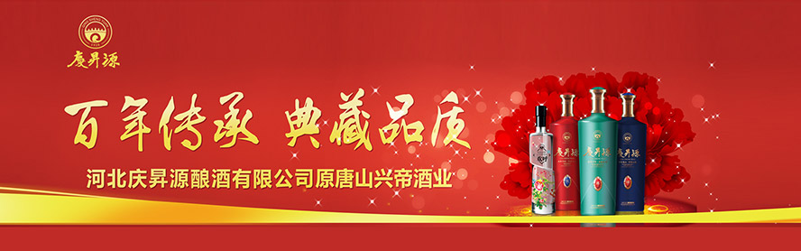 河北慶昇源釀酒有限公司
