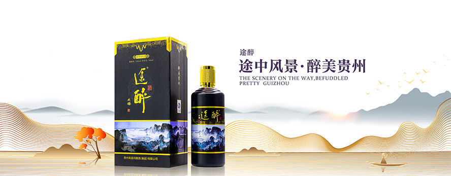 貴州美酒河釀酒有限公司