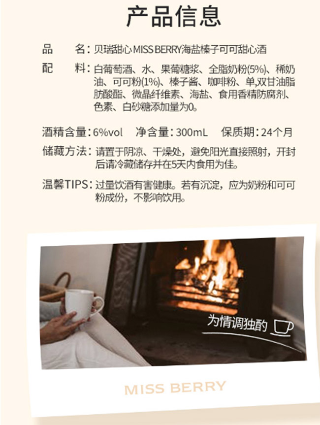 貝瑞甜心榛子海鹽可可甜心果酒