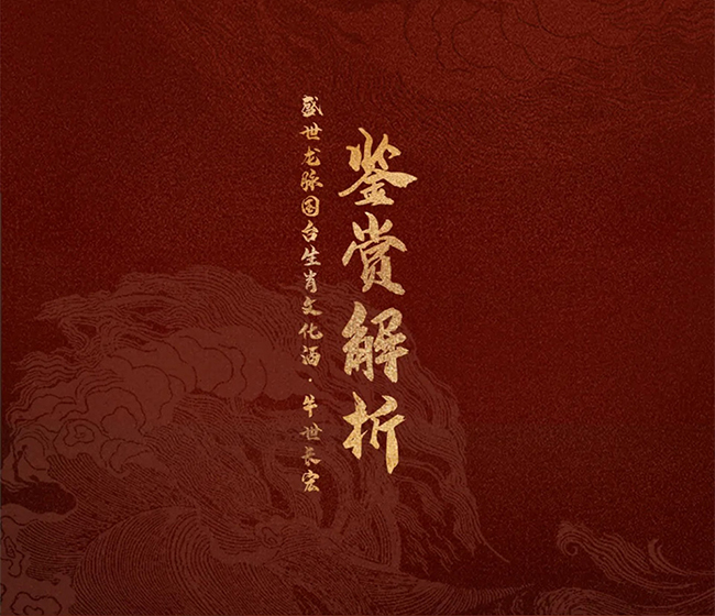 國臺文創酒 盛世龍脈國臺生肖文化酒·牛世長宏 醬香型【53度 4.95L】