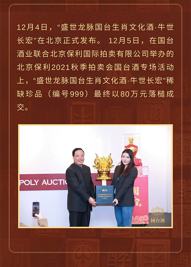 國臺文創酒 盛世龍脈國臺生肖文化酒·牛世長宏 醬香型【53度 4.95L】