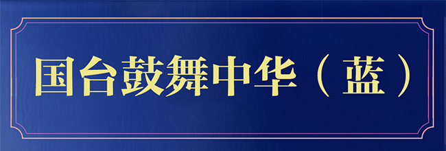 國臺鼓舞中華酒 醬香型白酒【53度 10L】