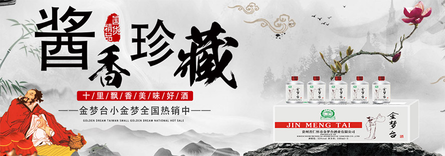 貴州省仁懷市金夢臺酒業有限公司