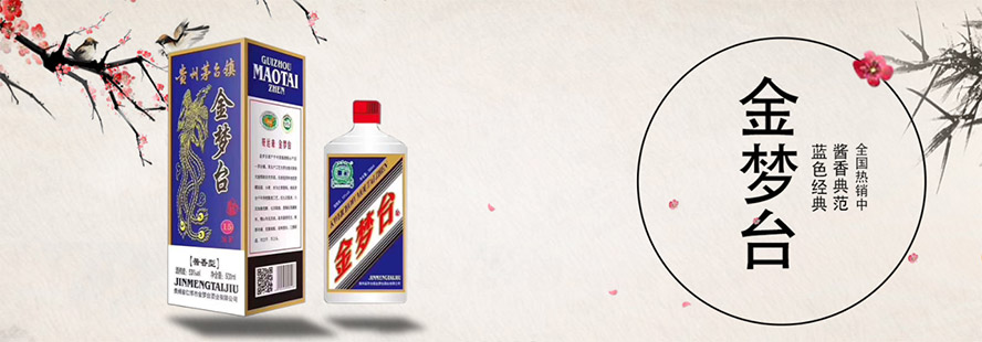 貴州省仁懷市金夢臺酒業有限公司