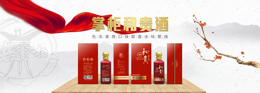 貴州老掌柜釀酒(集團)有限公司