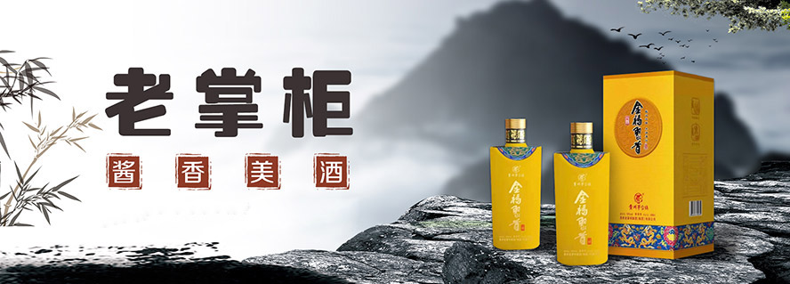 貴州老掌柜釀酒(集團)有限公司