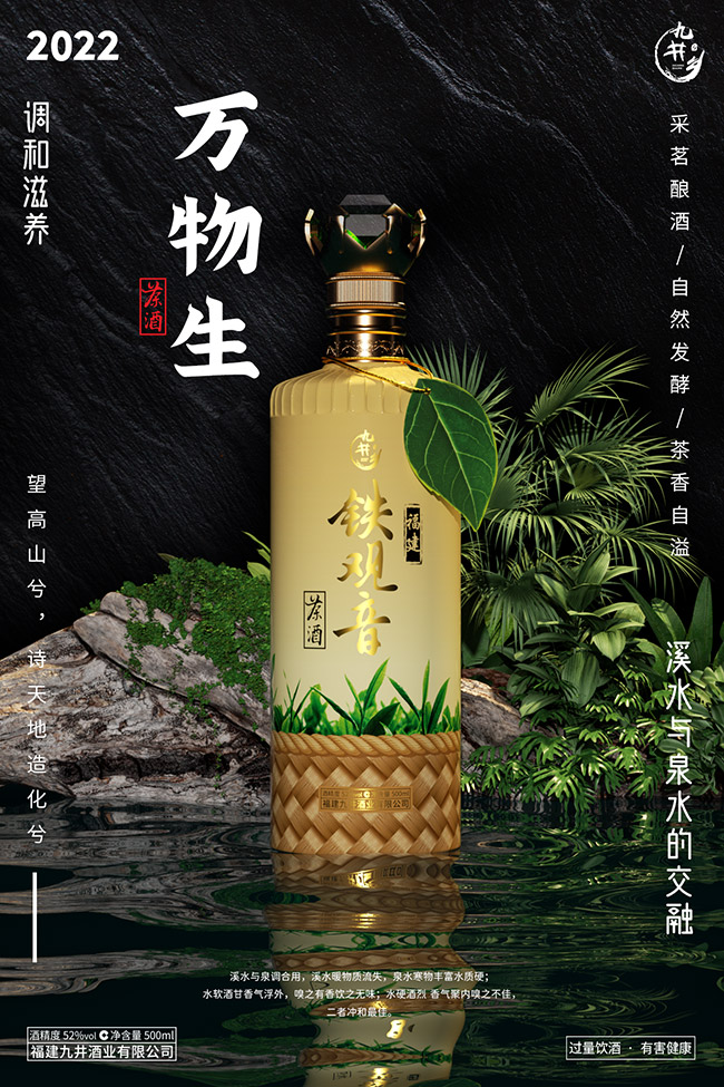 九井鄉鐵觀音茶酒茗釀 清香型【52° 500ml】