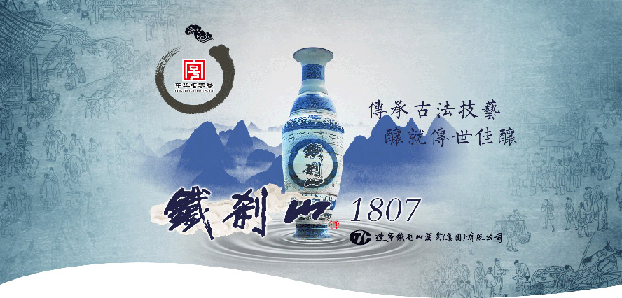 遼寧鐵剎山酒業(yè)(集團)有限公司