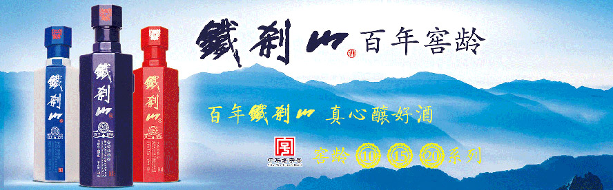 遼寧鐵剎山酒業(yè)(集團)有限公司