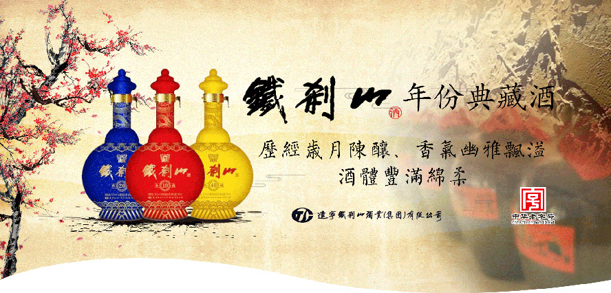 遼寧鐵剎山酒業(yè)(集團)有限公司