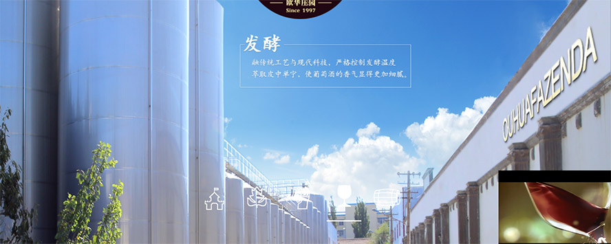 煙臺歐華莊園葡萄釀酒有限公司