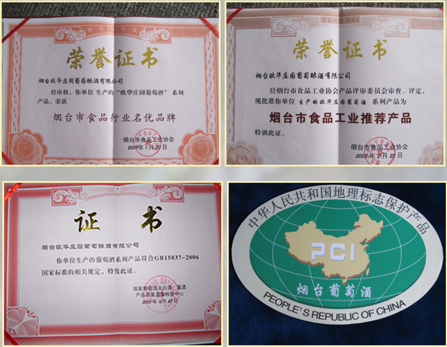 煙臺歐華莊園葡萄釀酒有限公司