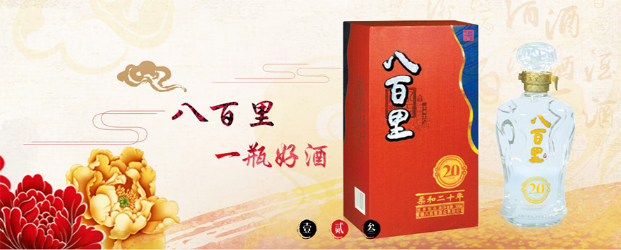 常德八百里酒業(yè)有限公司