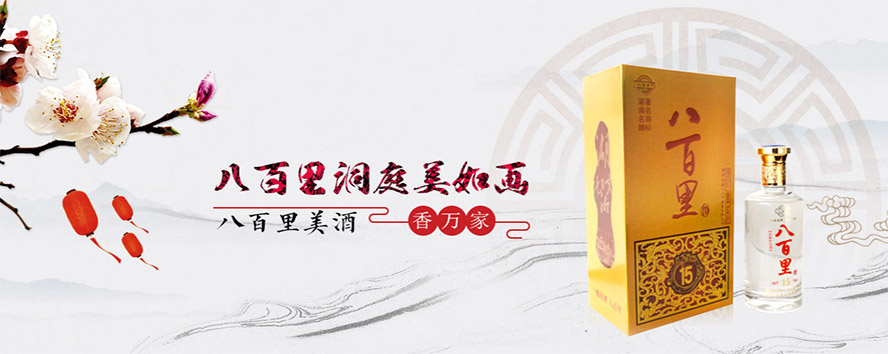 常德八百里酒業(yè)有限公司