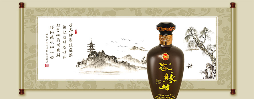 山西杏緣村酒業有限公司