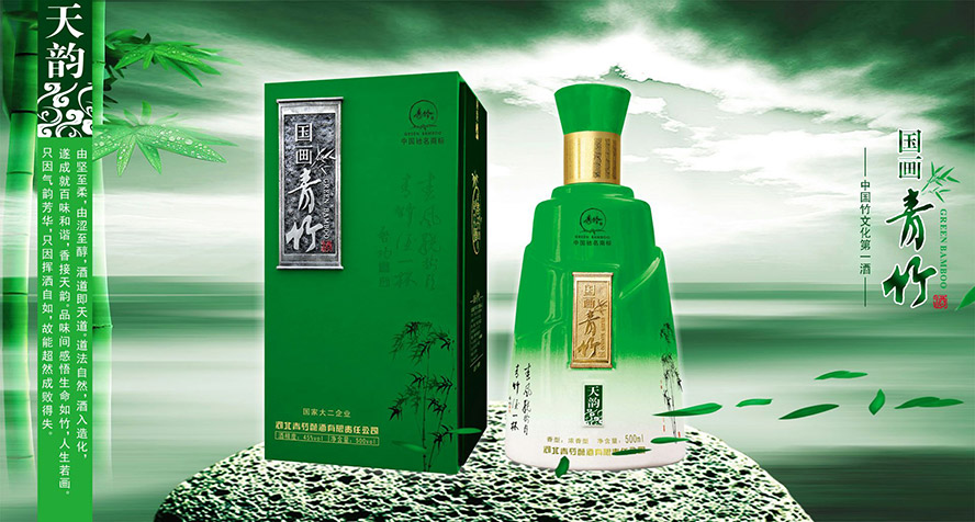 河北青竹釀酒有限責任公司