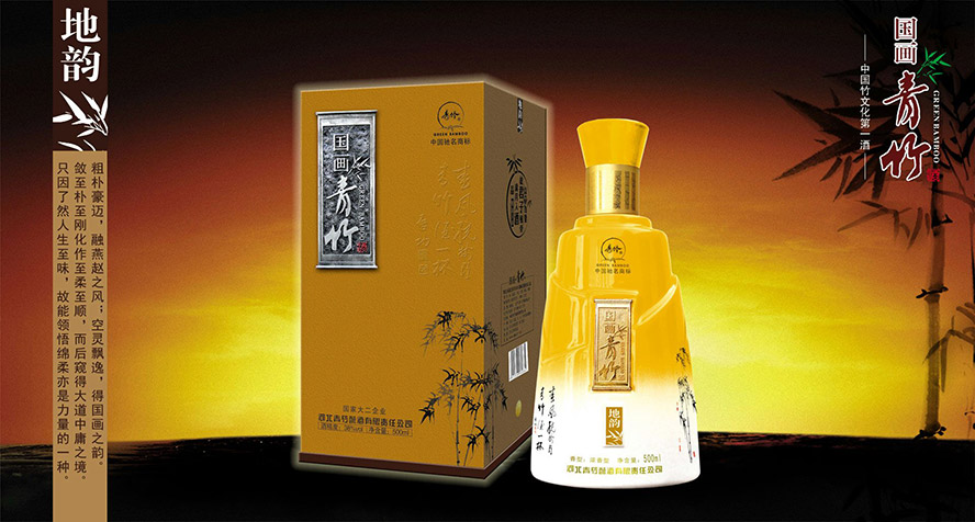 河北青竹釀酒有限責任公司