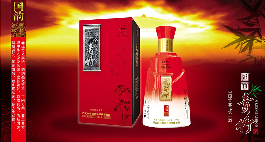 河北青竹釀酒有限責任公司