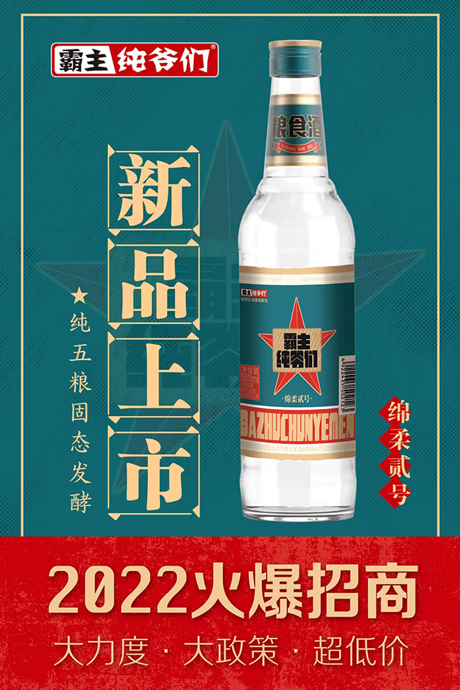 霸主純爺們糧食酒綿柔貳號 濃香型白酒【42° 500ml】